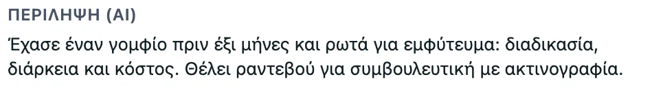 Η σύνοψη μιας κλήσης, γραμμένη από την τεχνητή νοημοσύνη: ο ασθενής ρωτά για εμφύτευμα και θέλει ραντεβού για συμβουλευτική.