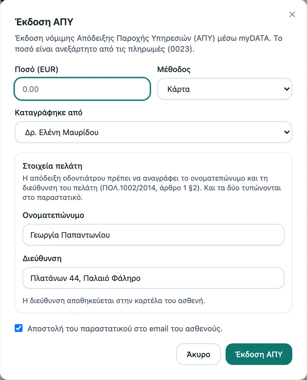 Το παράθυρο «Έκδοση ΑΠΥ»: το ποσό είναι κενό και το συμπληρώνει άνθρωπος· από κάτω, τα στοιχεία του πελάτη.